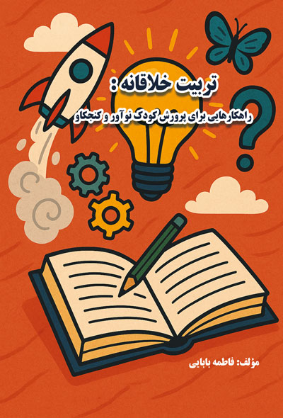 تربیت خلاقانه راهکارهایی برای پرورش کودک نوآور و کنجکاو